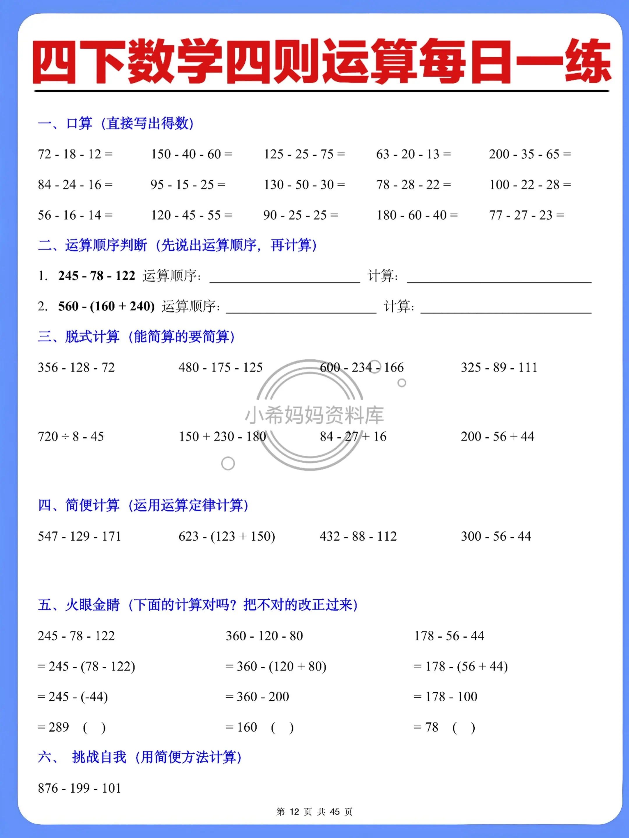 四下四则运算每日练 计算稳稳拿分💯。四年级下册数学，四则运算就是计算...