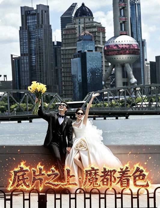 魔都，是婚纱照的＂灵魂底片＂

很多人问，这组照片的灵魂在哪？

拿掉外滩的钢架