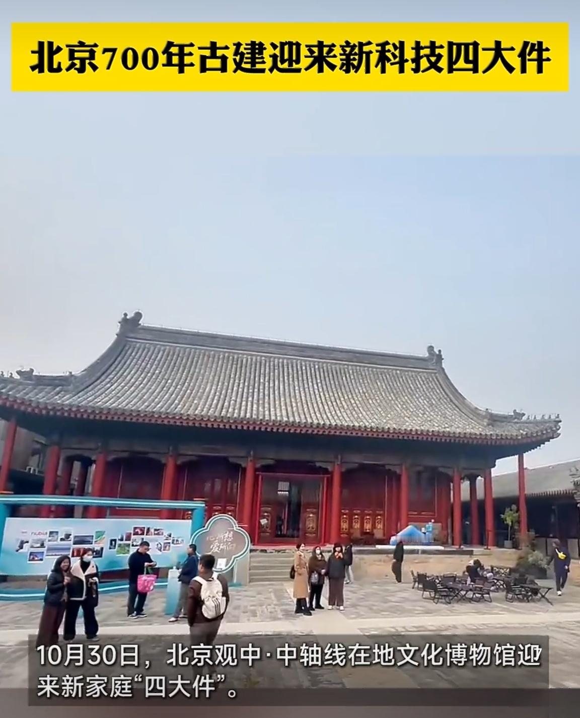 北京700年古建迎来新科技四大件当AI的温柔触角，悄悄探进700年古建筑里，我们