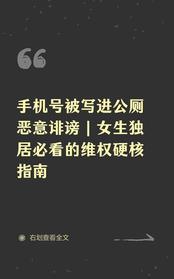 手机号被写进公厕恶意诽谤｜女生独居必看的
独居女生因邻居恶意骚扰轻生，男子散布侮