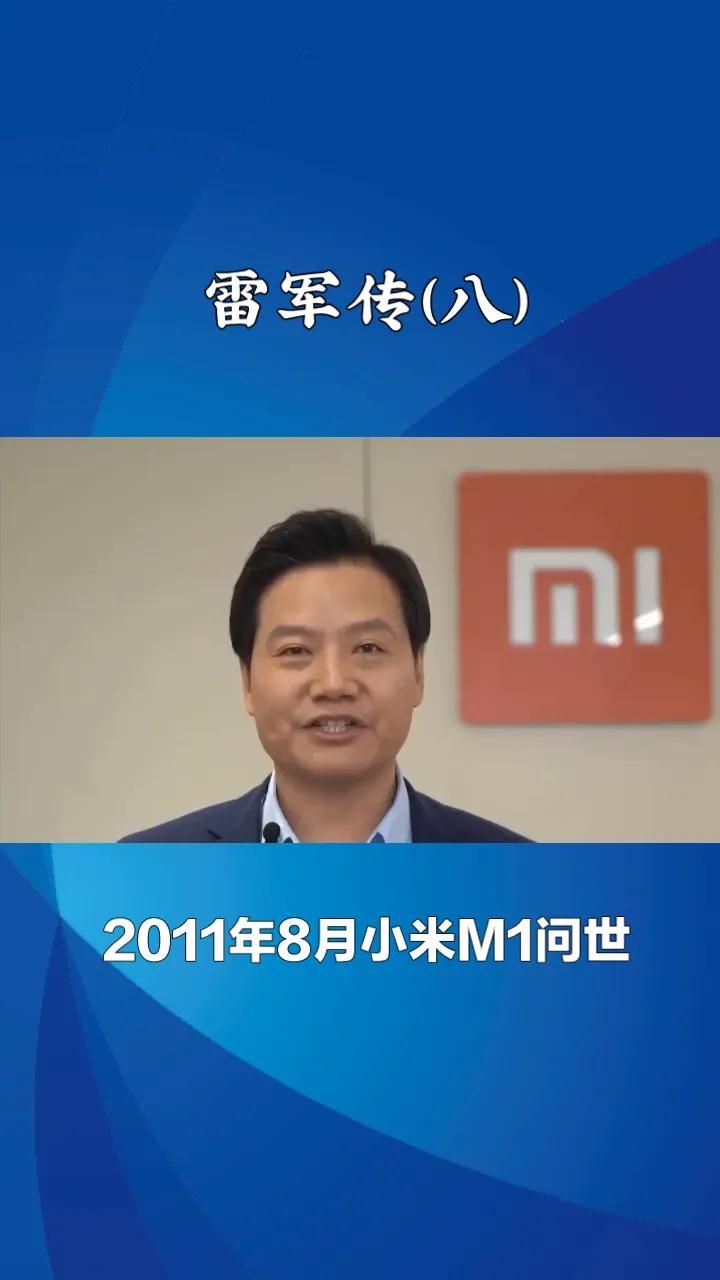 雷军传（八）
2011年8月小米M1问世。发布会上没有嘉宾致辞，也没有美女乱晃。