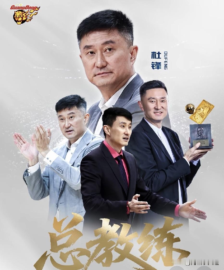 杜峰担任广东男篮俱乐部总教练，朱芳雨担任广东男篮俱乐部荣誉顾问。
这是刚刚看广东