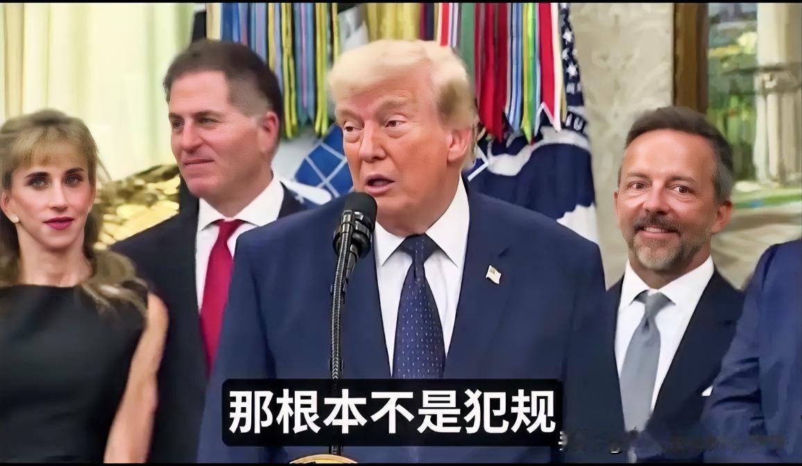听完老特的讲话，我终于知道什么叫颠倒黑白，无事生非。什么叫“拿着不是，当理说”…