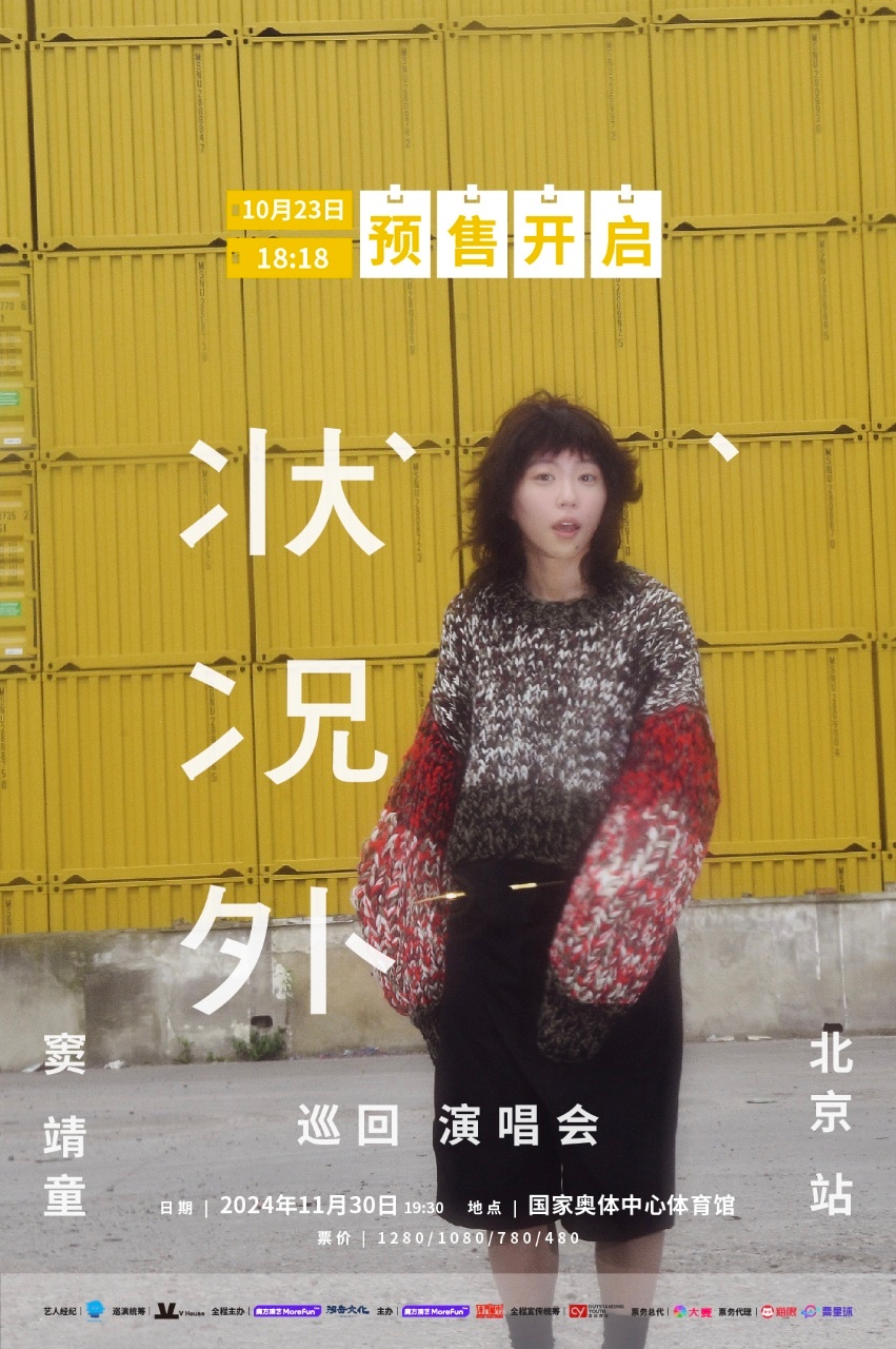 #窦靖童北京预售官宣#[耶]#窦靖童北京抢票#准备好去赴一场“状况外”的约会，窦