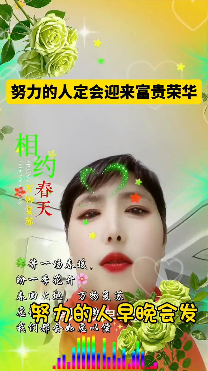 相约春天。
郭等一场春暖，盼一季花开。春回大地，万物复苏。愿往后冬天的雪早晚会化