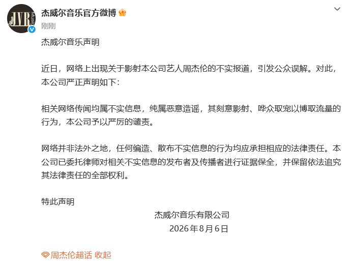 周杰伦方已进行证据保全
