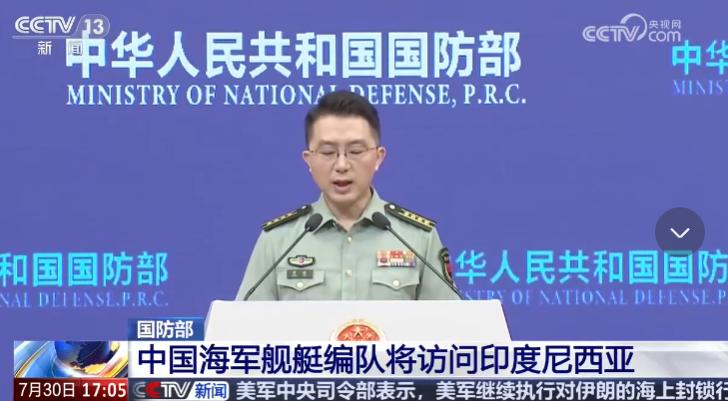 官宣实锤！中国海军编队将出访印尼，看似常规访问，实则藏着深层信号。
 
7月30