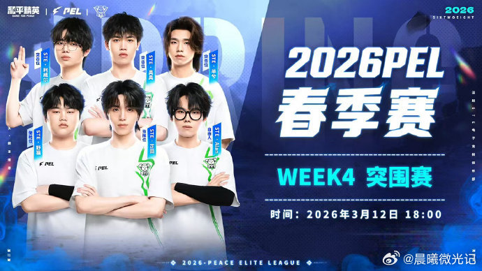 PEL春季赛第四周突围赛PEL春季赛第四周突围赛全程高能在线🥇，16支战队用实