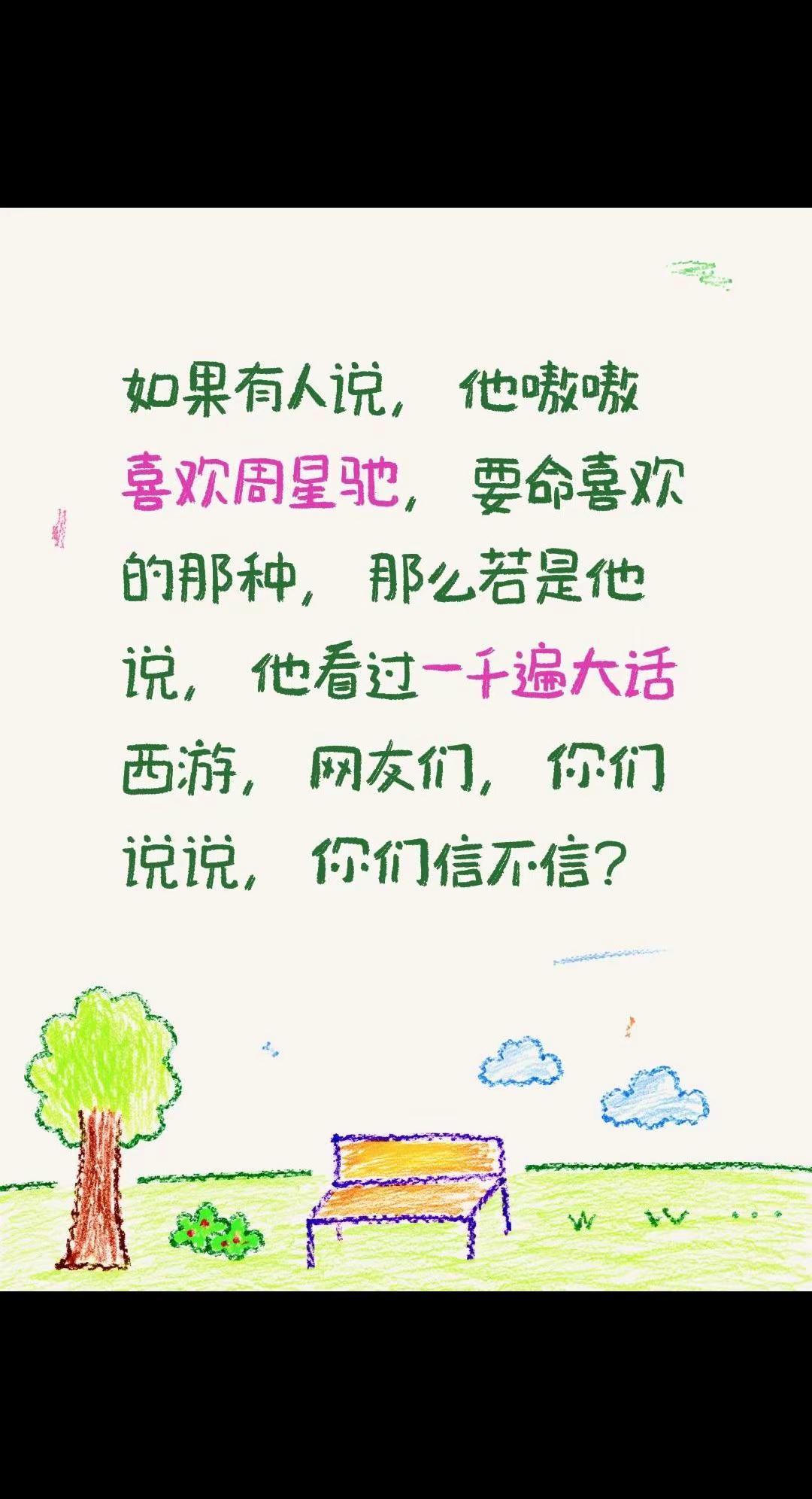 谁看过500遍大话西游，敢出来打个卡不？如果有人说，他嗷嗷喜欢周星驰，要命喜欢的