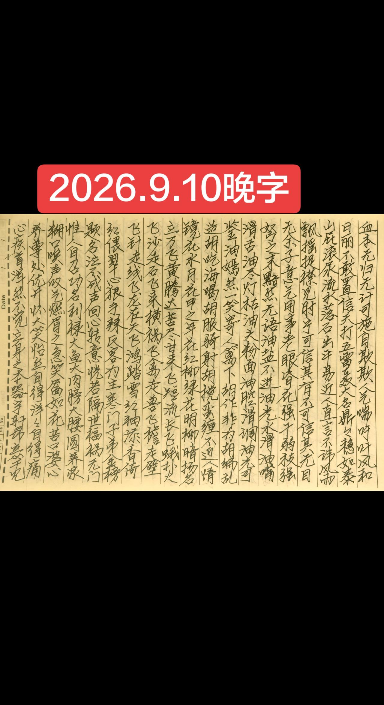 2026.9.10晚字