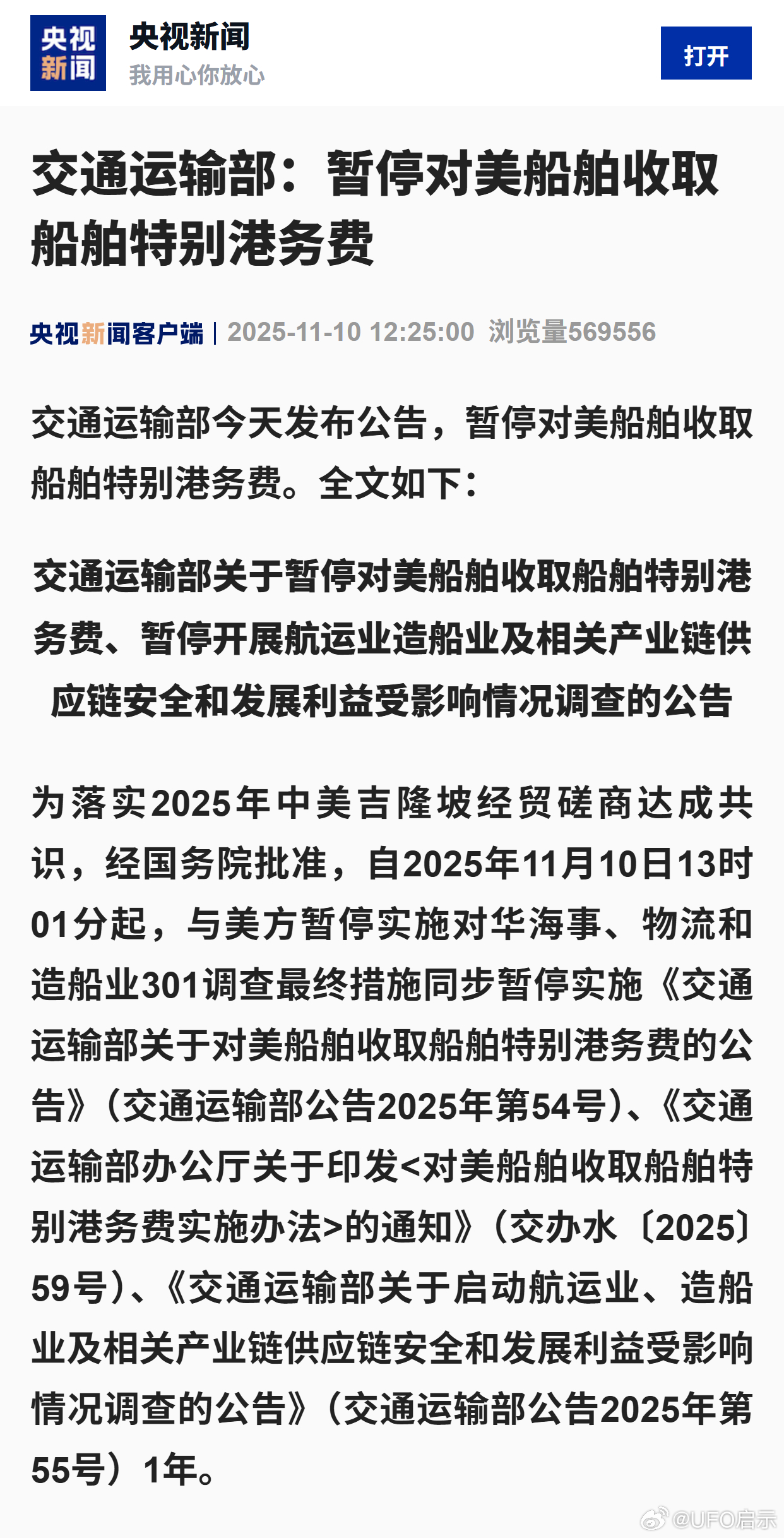 交通运输部：暂停对美船舶收取船舶特别港务费 ​​​