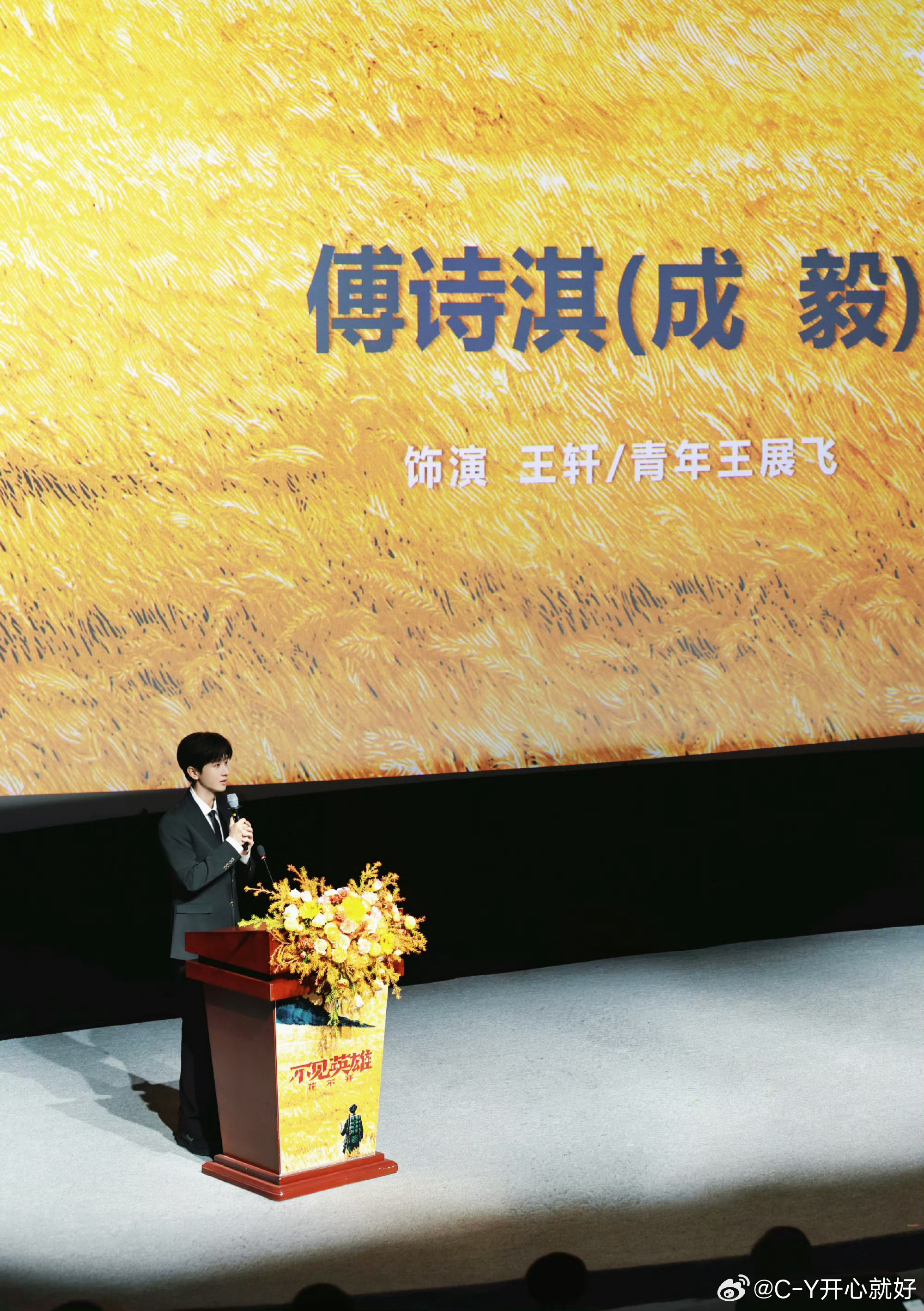 电视剧不见英雄花不开[超话] ​愿成毅乘风踏浪向前，在演艺旷野，开出独属于自己的