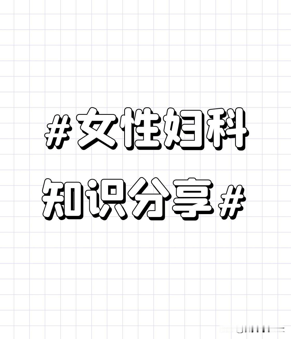 性生活后同样不能忽视清洁。双方身体会分泌一些体液，这些体液为细菌滋生提供了温床。