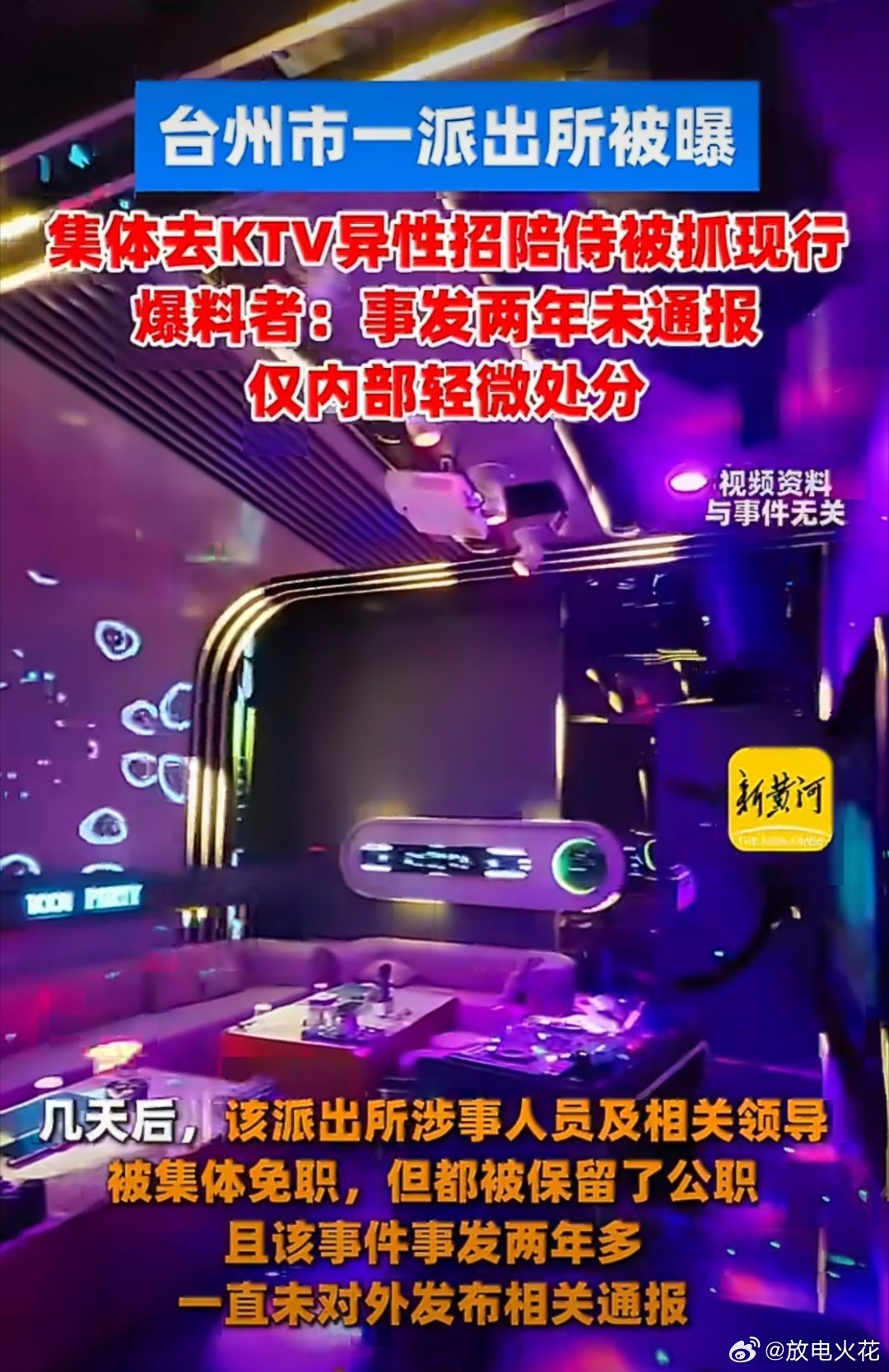 派出所集体去KTV招异性陪侍这要把我笑死了。。。抓现行！内部通报！！！其实，谁又