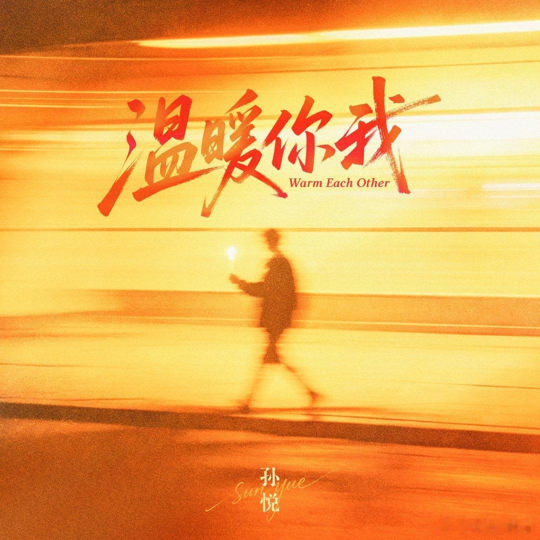 ⑉ıl⑉ 孙悦🎂生日单曲 ⑉ıl⑉   温暖格调💕不被年龄定义   最好的礼