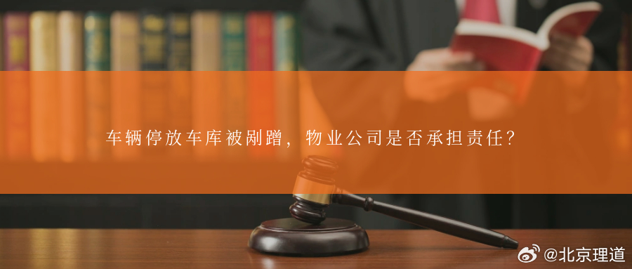 车辆停放车库被剐蹭，物业公司是否承担责任？车辆停放在小区规定停车位被刮蹭却找不到