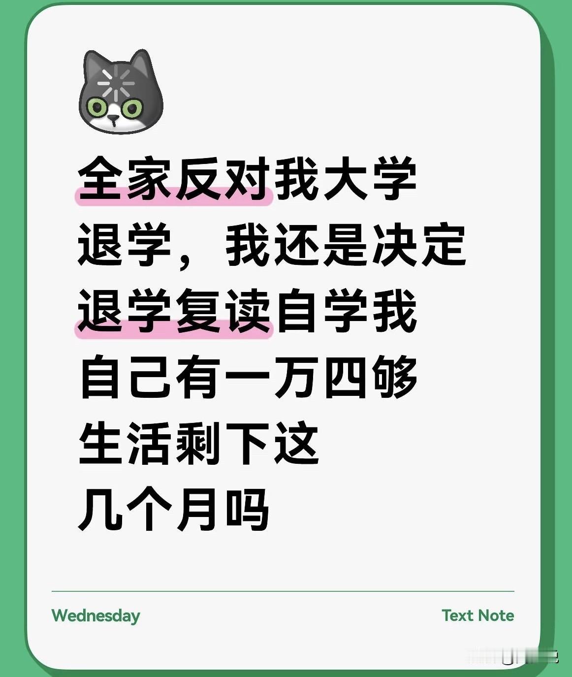 这孩子还是太年轻了啊！全家反对大学退学的情况下，竟然还决定退学。一万四够生活费，