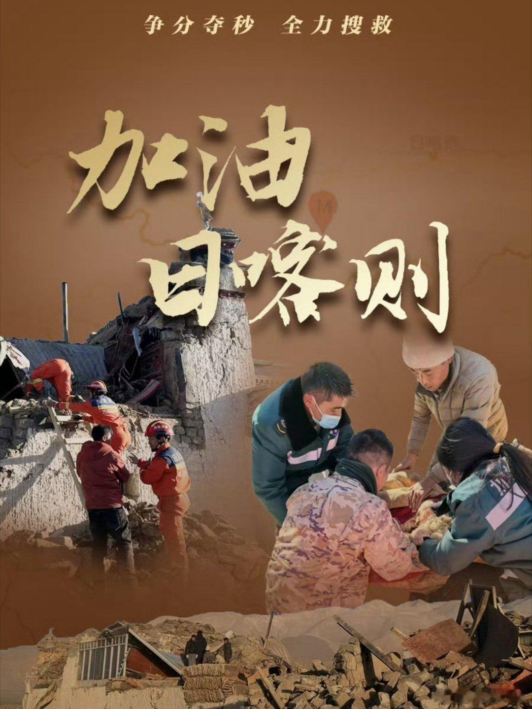 加油日喀则 我在南京，默默地为你们祈祷，但愿不要再有伤亡，加油！日喀则！加油！西