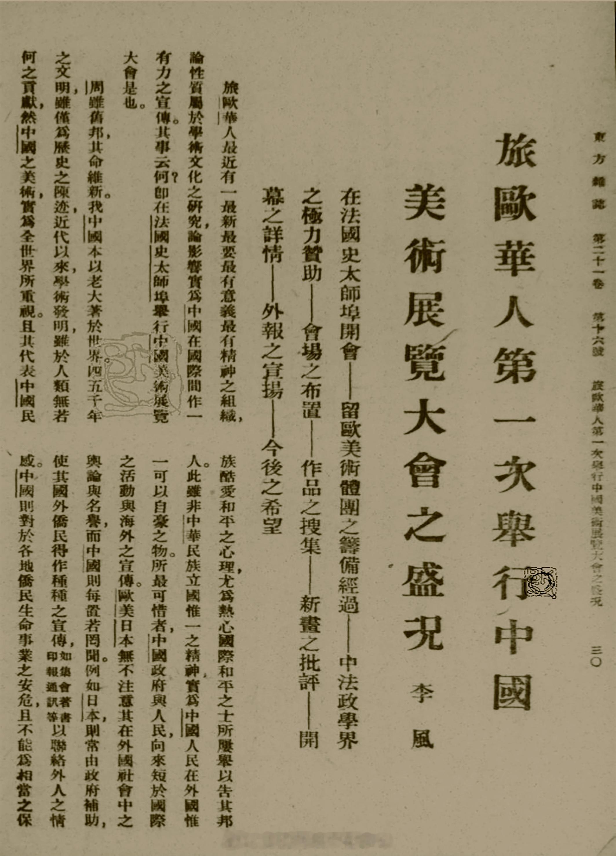 摩登篇章——近代上海的装饰艺术展《旅欧华人第一次举行中国美术展览大会之盛况》载于