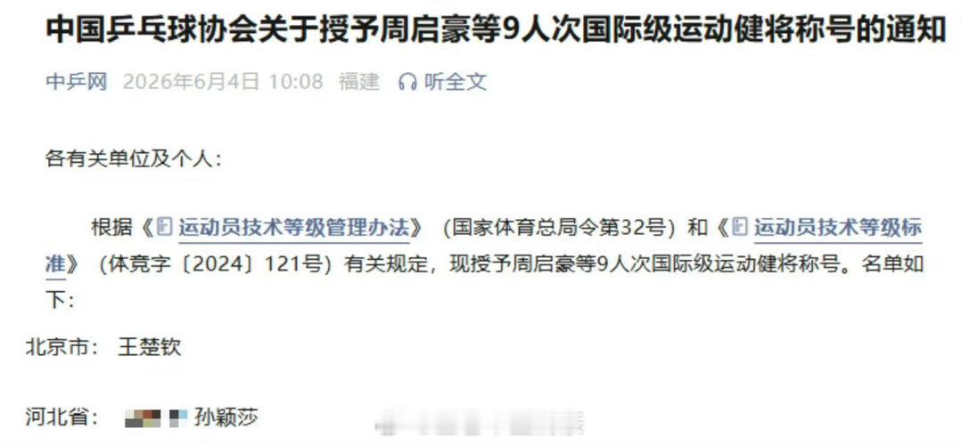 王楚钦孙颖莎再获国际运动健将称号孙颖莎王楚钦让外协研究到头疼，再次恭喜两小只。