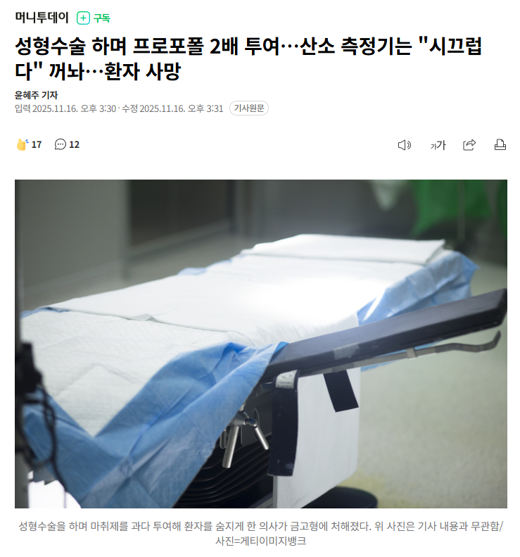 【韩国整形医生麻醉双倍用药还关血氧监测，患者惨死手术台】 韩国一名在整形手术中过