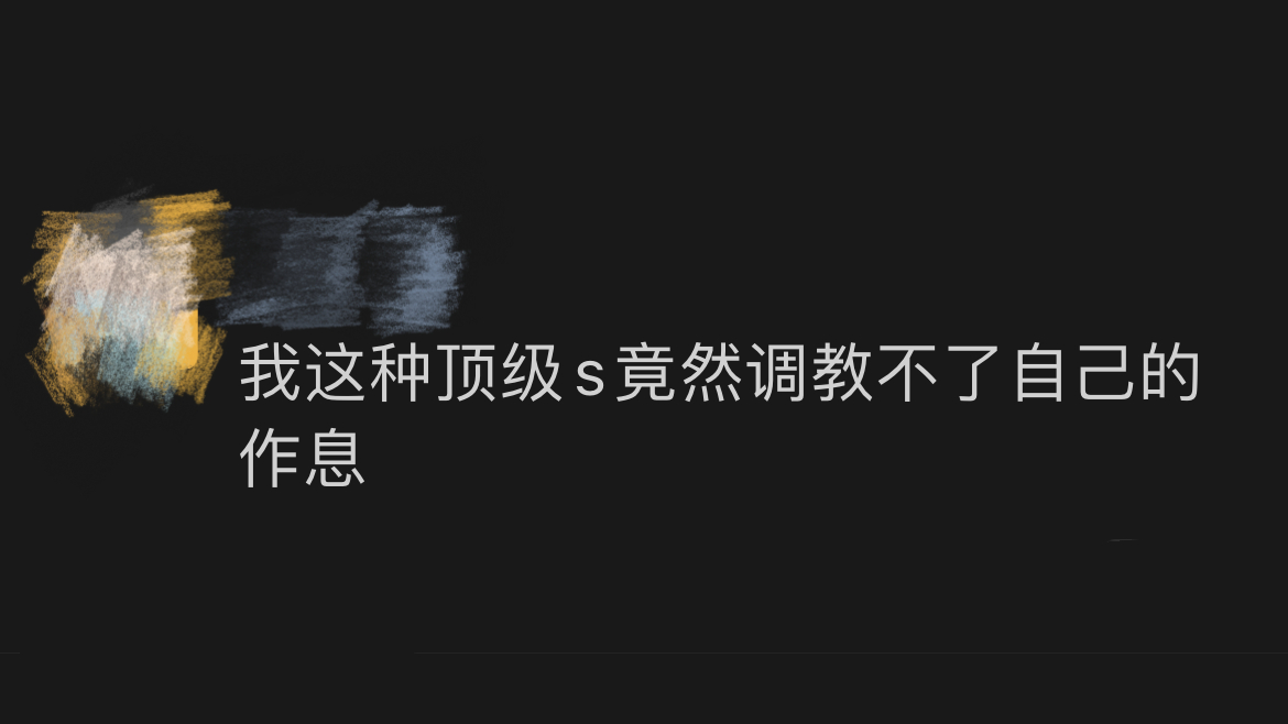 《我竟然调教不了自己的作息》 ​​​