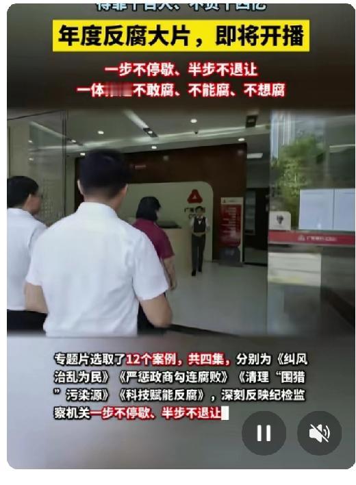 2026年刚开年，一部重量级反腐专题片就要来了！

中央纪委推出的《一步不停歇 