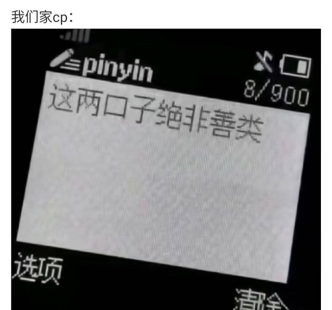 现在的心情就是如果有人说我cp是假的，纯同事，没有任何超过同事情的情谊啊我都只觉