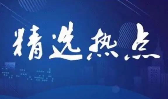 今日热点真是五花八门。菲律宾凌晨突发7.9级强震，震源深度40公里，棉兰老岛附近
