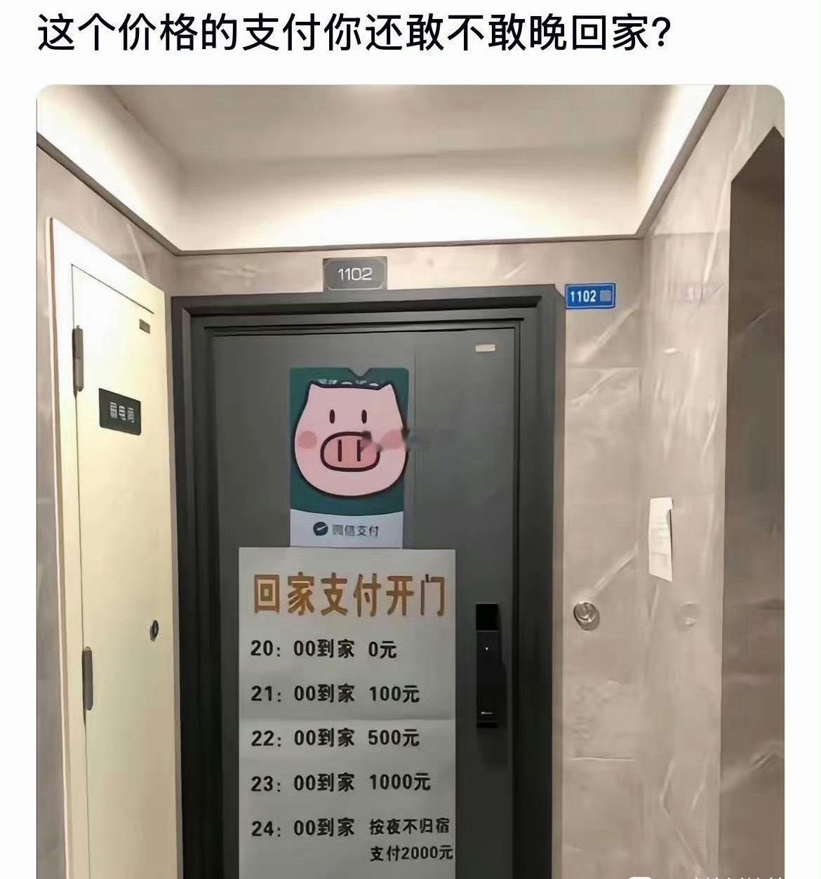 这个价格的支付你还敢不敢晚回家？ ​​​