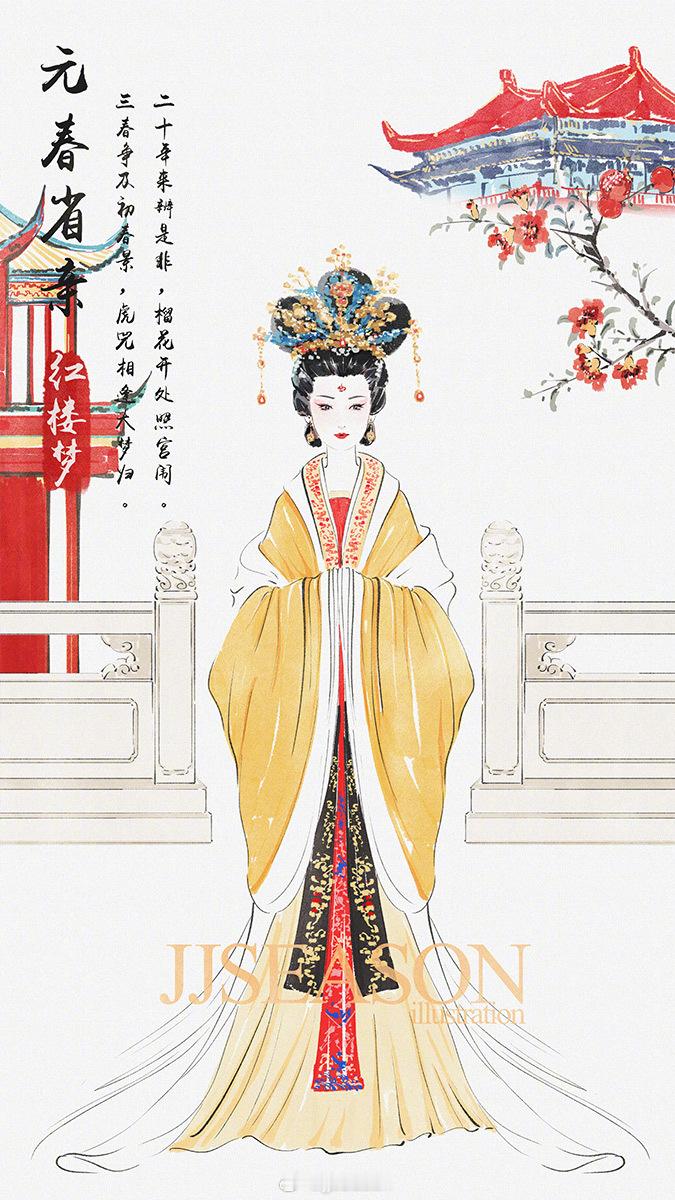元春省亲 红楼梦[超话]  ﻿金陵十二钗[超话]  ﻿绘画 二十年来辨是非，榴花