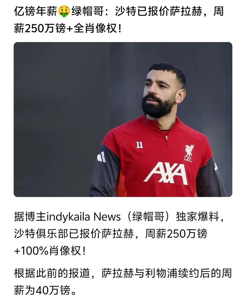 既然有沙特俱乐部报价萨拉赫，而且周薪250万镑，萨拉赫真的应该毫不犹豫的去！
 