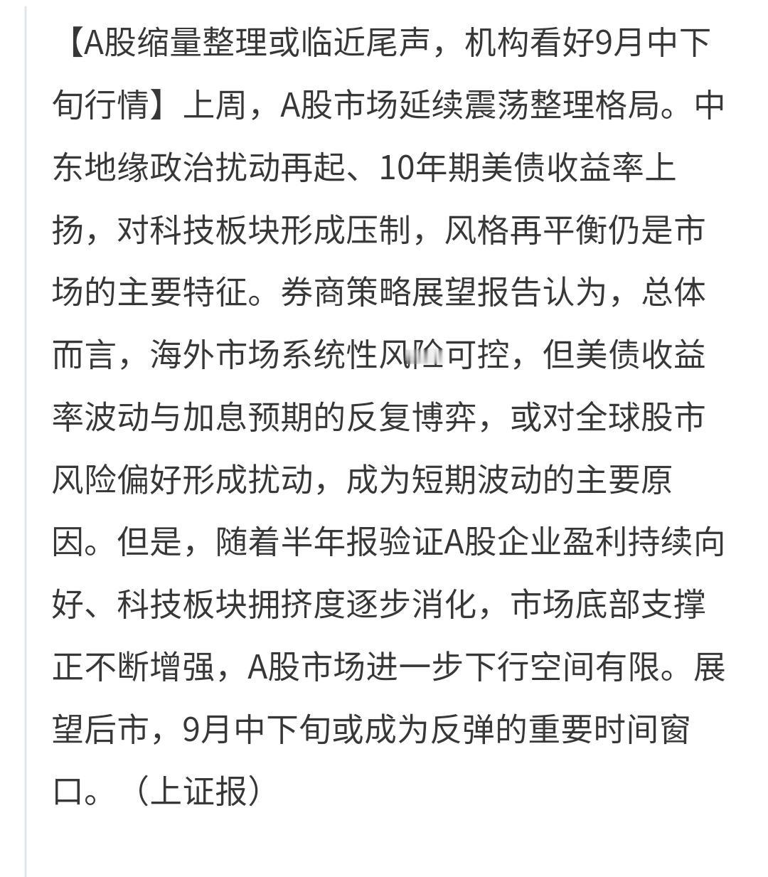 基金：9月中下旬或成为反弹的重要时间窗口
7月份以来，市场震荡走势加剧，影响市场