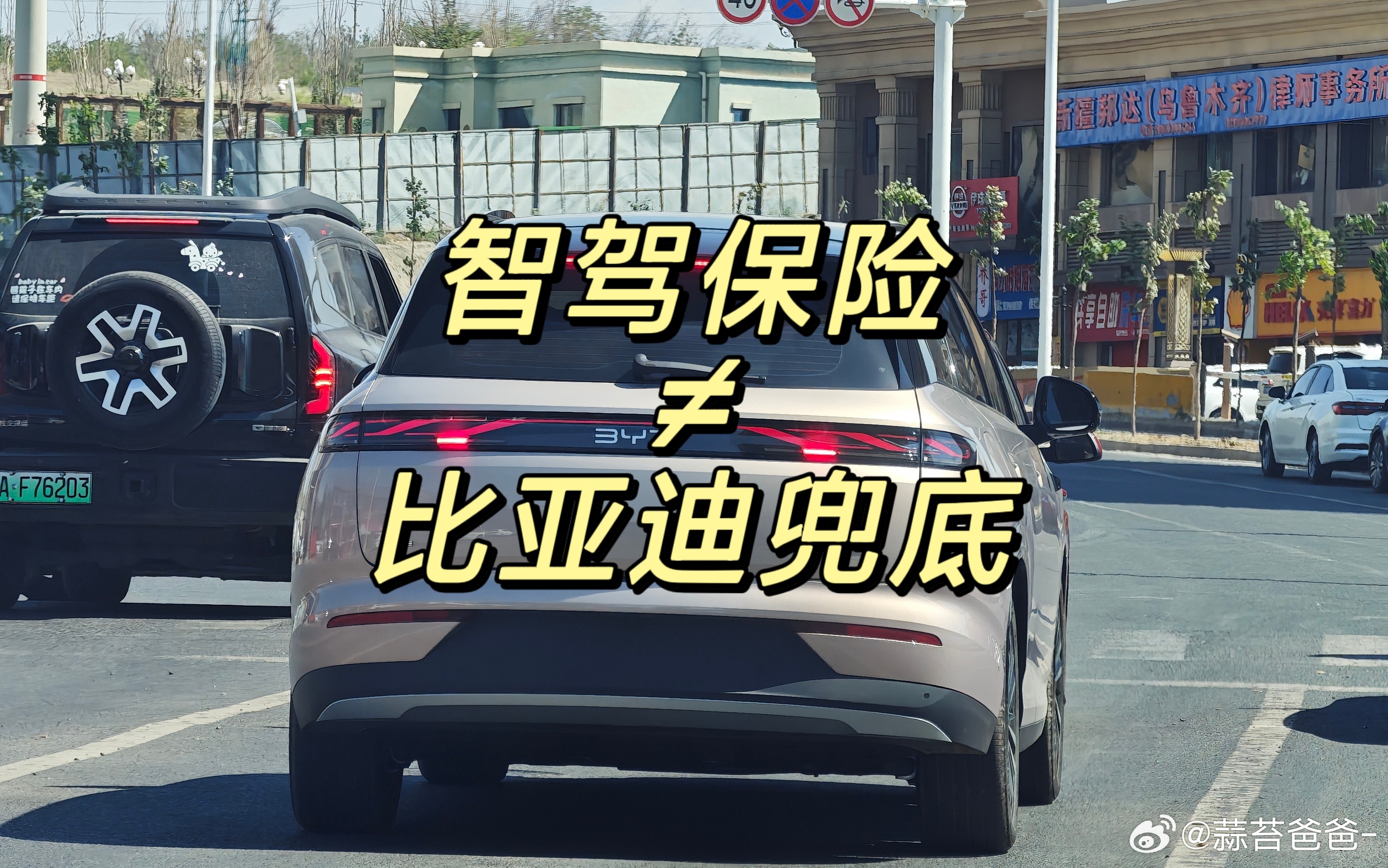 不要混淆智驾险和比亚迪兜底的概念比亚迪天神之眼开创智驾责任新模式