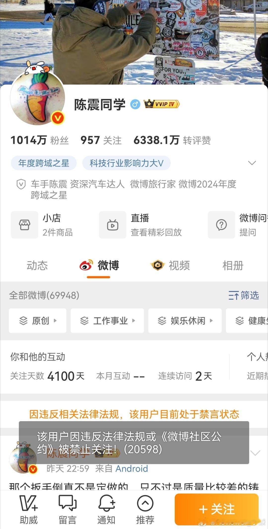 最新进展，陈震被禁止关注了。这次是稍微警告呢，还是说永封不能回来？陈震偷税案