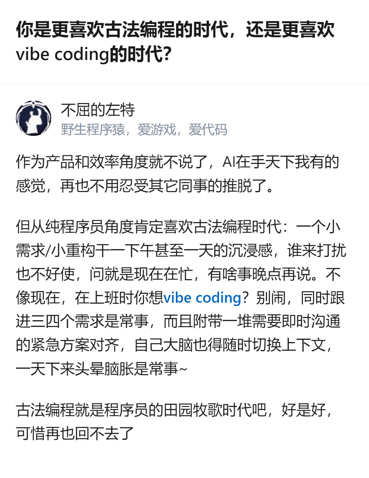 从纯程序员的角度看，古法编程时代那种能沉浸一下午甚至一天、不被打扰的感觉，是现在