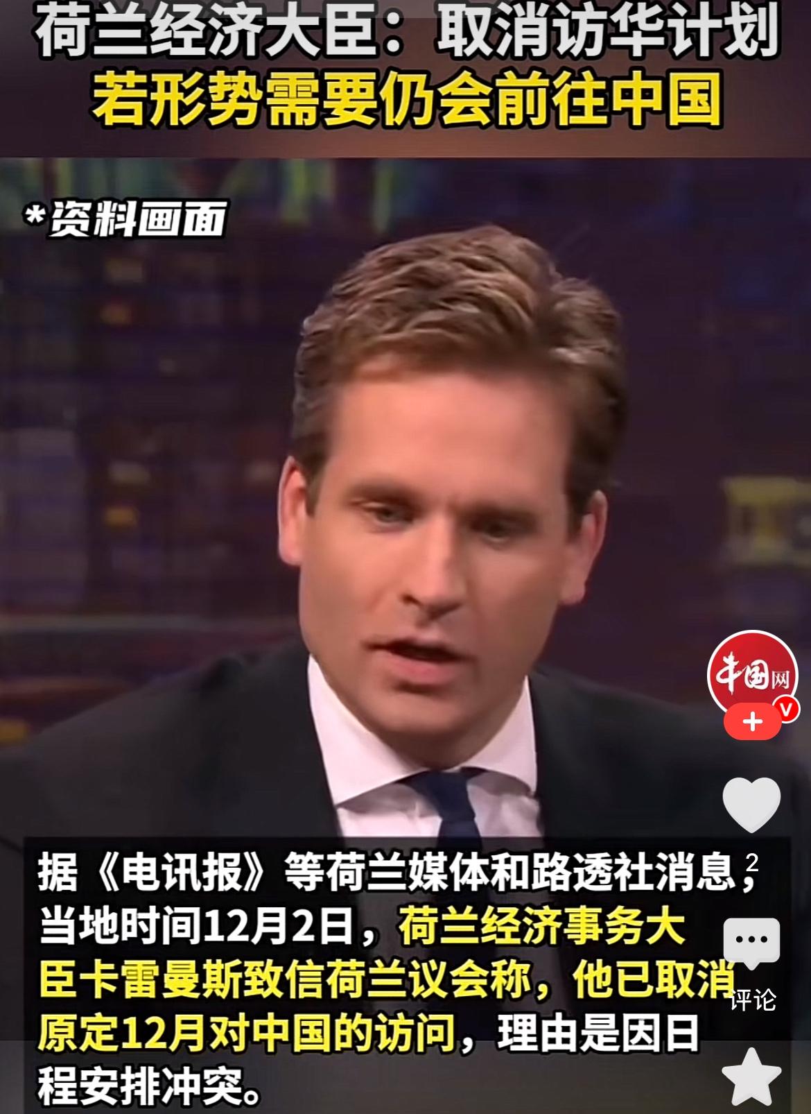 自导自演
近日，据外媒报道，荷兰经济大臣卡雷曼斯自行对外宣称取消了12月的访华行