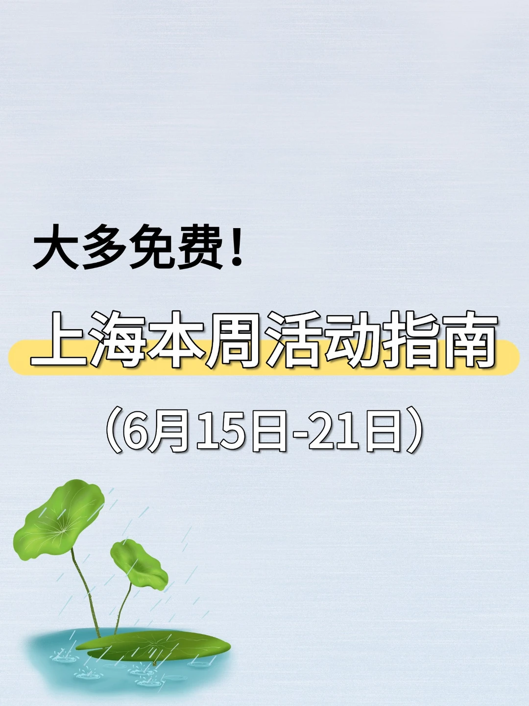 大都免费！上海本周6.15-6.21活动汇总