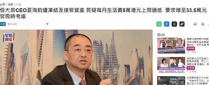 已经移居美国加州的恒大前 CEO 夏海钧，最近向香港法院申请，想把每月生活费上限
