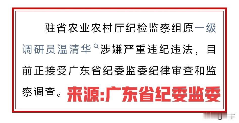 广东反腐再亮剑！驻农业农村厅纪检监察组14天连落两人，监督"探头"岂能自己"失明