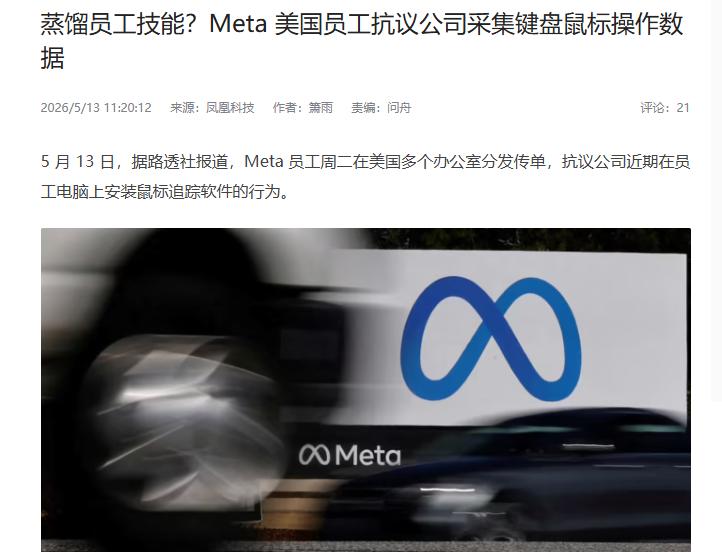 互联网消息指出，目前已有Meta员工在办公室内分发传单，以此抗议公司收集员工键盘