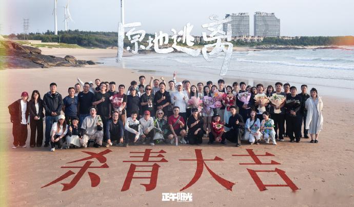 【每日组讯】原地逃离杀青 由正午阳光出品，孙俪、秦海璐主演的悬疑剧《原地逃离》近