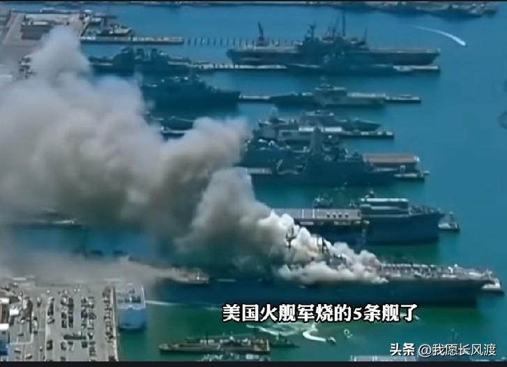 美式“火舰军”再添猛将！美军4个月烧了5艘军舰
 
看来美国海军自带点火buff