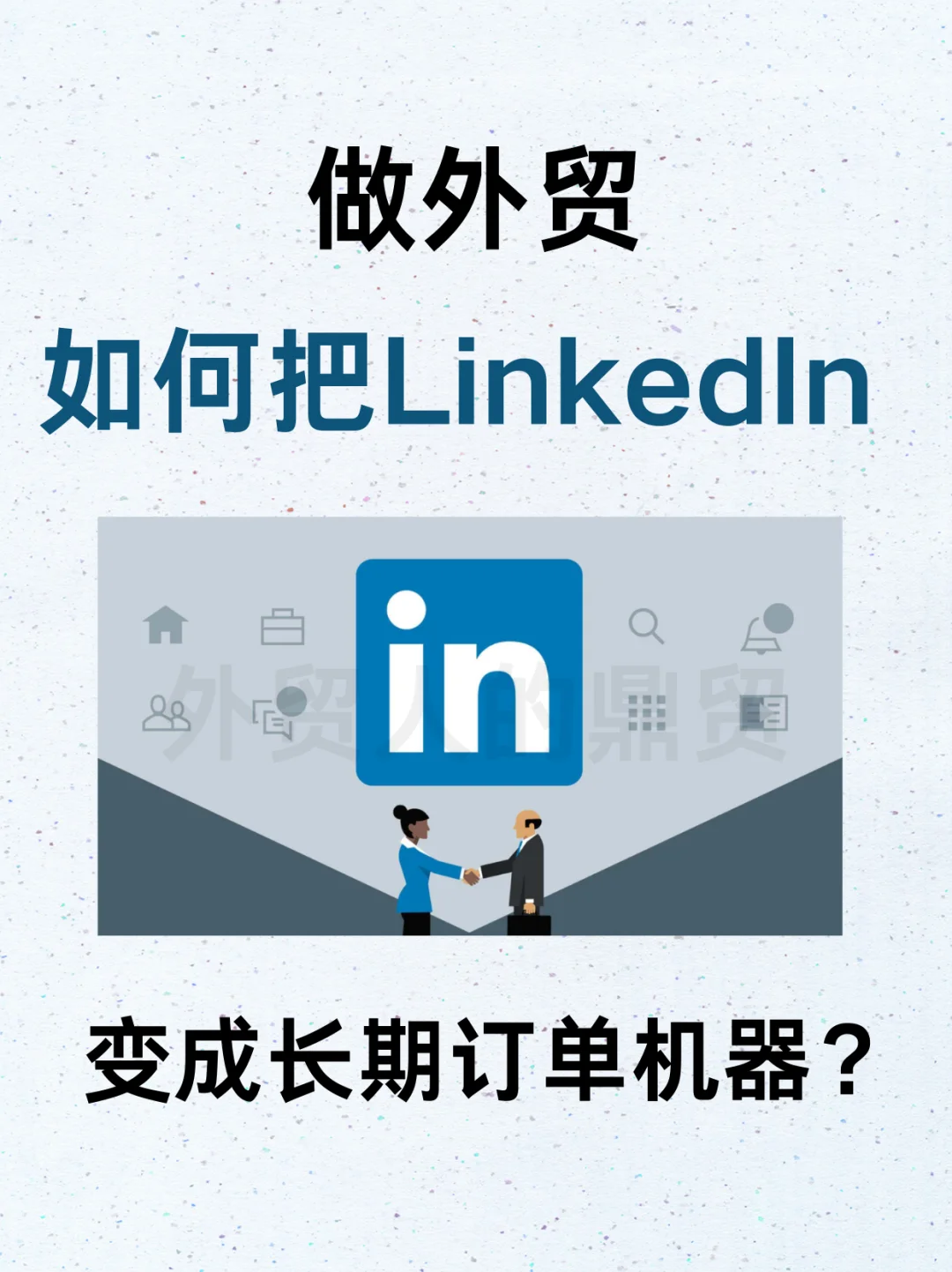 做外贸，如何把LinkedIn变成长期订单机器