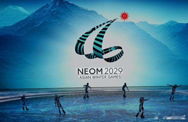 2029年亚冬会被正式推迟 主办国沙漠里砸五千亿美元或打水漂 求援中韩紧急接手1