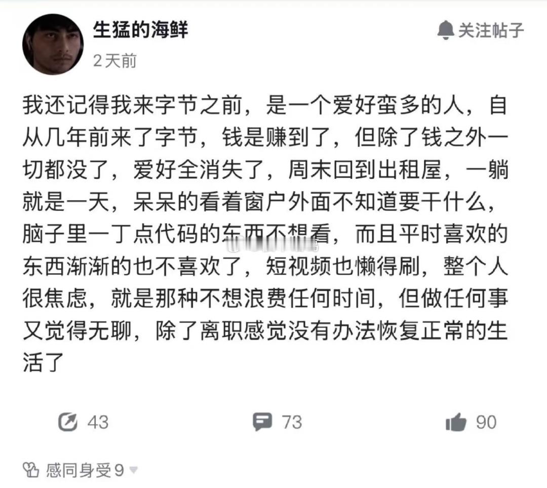 字节员工：除了离职感觉没法正常生活…… ​​​