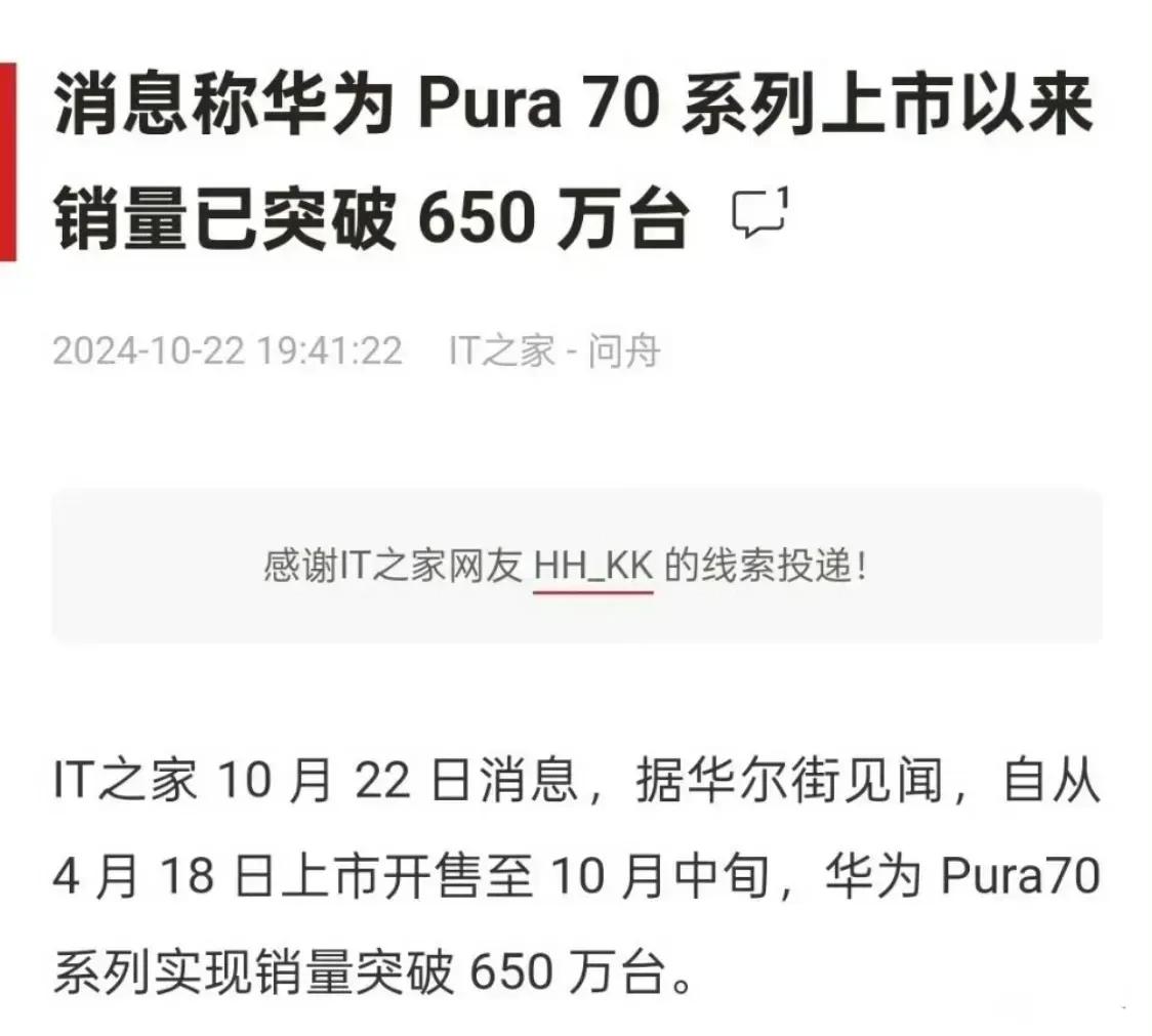 华为Pura70系列，截止到10月中旬，累计销量已超过650万台。

如果不是5