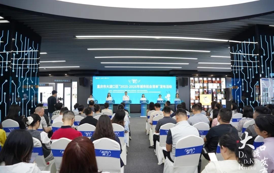 超200亿元！大渡口发布新一批城市机会清单 9月26日，“发言人来了”——重庆市