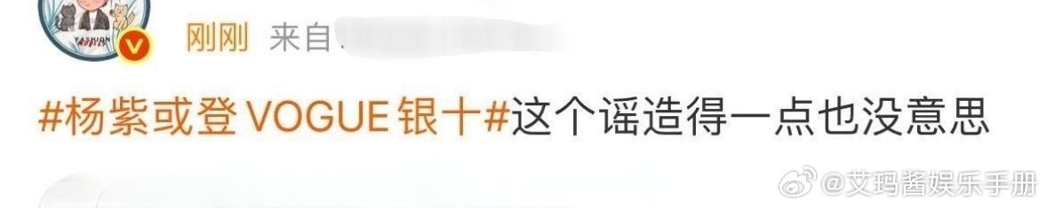 有博主辟谣杨紫vogue银十[吃瓜] ​​​
