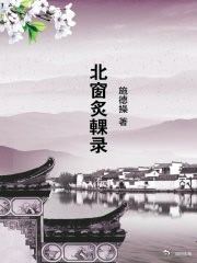 老纪说文史 皇帝如何成了“官家”（十八）。【宋】施德操《北窗炙輠录•卷上》：“周